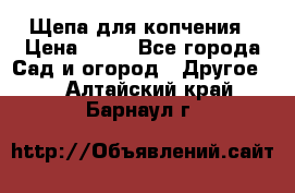 Щепа для копчения › Цена ­ 20 - Все города Сад и огород » Другое   . Алтайский край,Барнаул г.